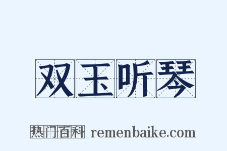 双玉听琴是什么意思的图片
